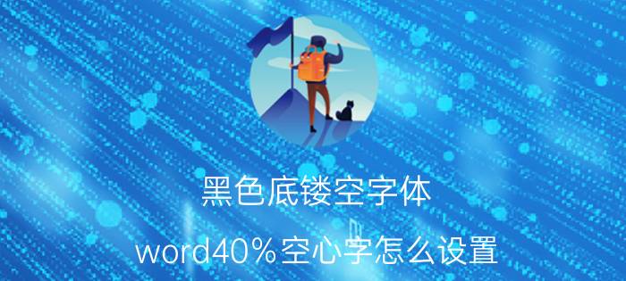 黑色底镂空字体 word40％空心字怎么设置？